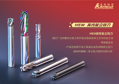 HEM-高性能立铣刀